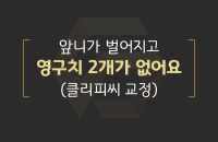 앞니 벌어지고 영구치2개 없어요_200330.png
