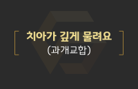 치아가 깊게 물려요_200330.png