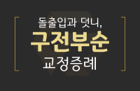 돌출입과 덧니, 구전부순_200330.png